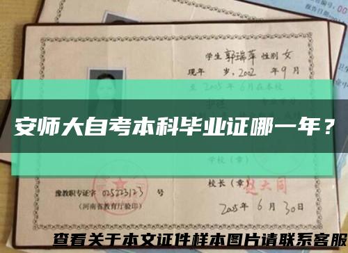 安师大自考本科毕业证哪一年？缩略图