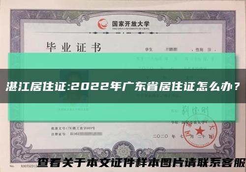 湛江居住证:2022年广东省居住证怎么办？缩略图