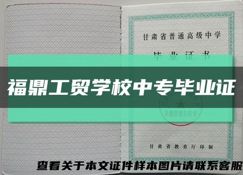 福鼎工贸学校中专毕业证缩略图