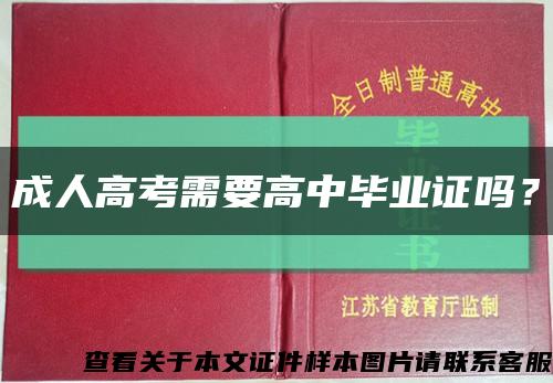 成人高考需要高中毕业证吗？缩略图