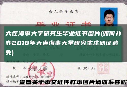 大连海事大学研究生毕业证书图片(如何补办2018年大连海事大学研究生注册证遗失)缩略图