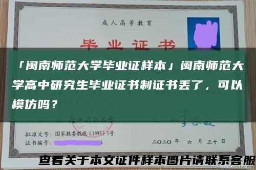 「闽南师范大学毕业证样本」闽南师范大学高中研究生毕业证书制证书丢了，可以模仿吗？缩略图