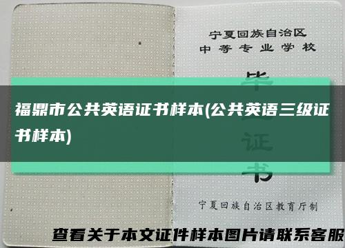 福鼎市公共英语证书样本(公共英语三级证书样本)缩略图