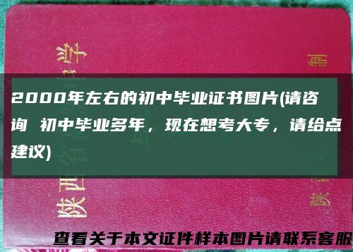 2000年左右的初中毕业证书图片(请咨询 初中毕业多年，现在想考大专，请给点建议)缩略图