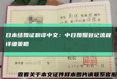 日本结婚证翻译中文：中日婚姻登记流程详细策略缩略图