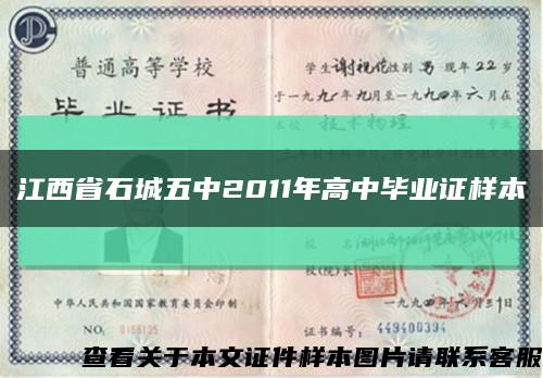 江西省石城五中2011年高中毕业证样本缩略图