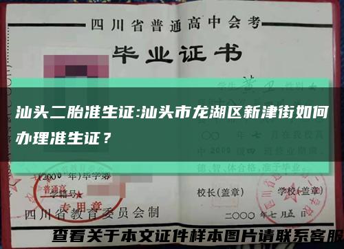 汕头二胎准生证:汕头市龙湖区新津街如何办理准生证？缩略图