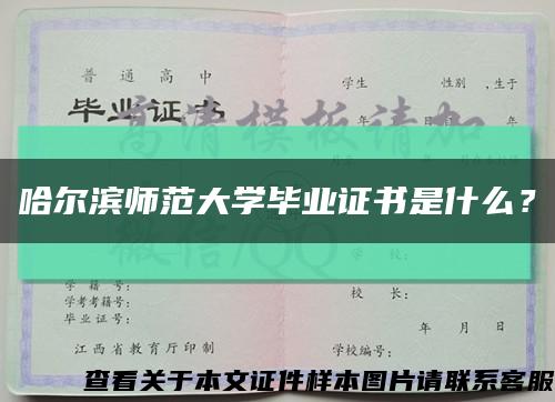 哈尔滨师范大学毕业证书是什么？缩略图