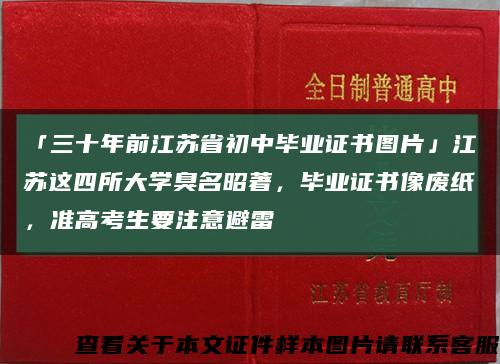「三十年前江苏省初中毕业证书图片」江苏这四所大学臭名昭著，毕业证书像废纸，准高考生要注意避雷缩略图