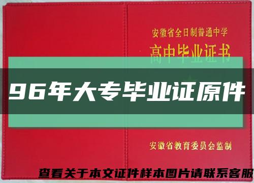96年大专毕业证原件缩略图