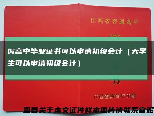 假高中毕业证书可以申请初级会计（大学生可以申请初级会计）缩略图