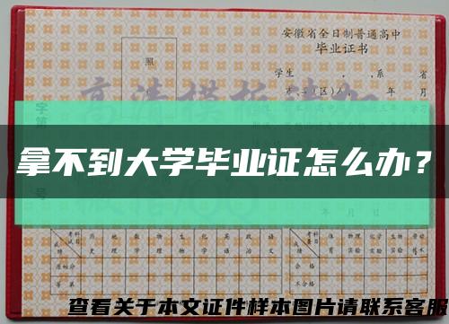 拿不到大学毕业证怎么办？缩略图