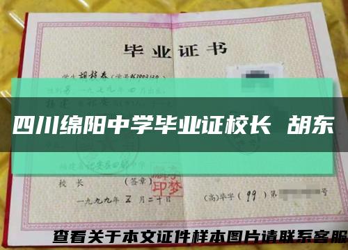 四川绵阳中学毕业证校长 胡东缩略图
