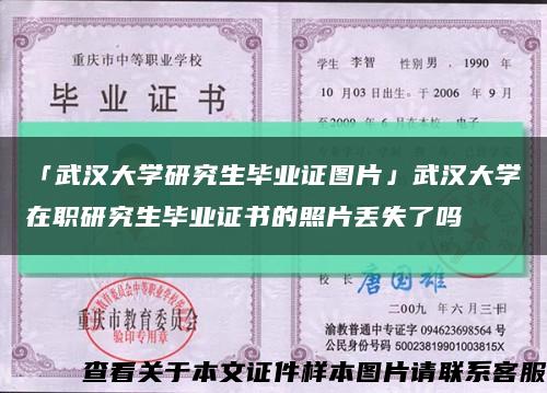 「武汉大学研究生毕业证图片」武汉大学在职研究生毕业证书的照片丢失了吗缩略图