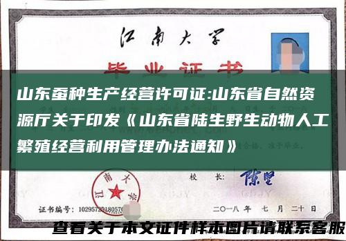 山东蚕种生产经营许可证:山东省自然资源厅关于印发《山东省陆生野生动物人工繁殖经营利用管理办法通知》缩略图