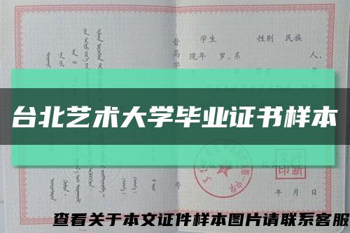 台北艺术大学毕业证书样本缩略图