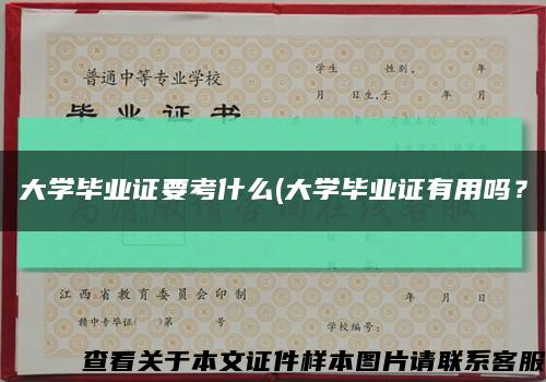 大学毕业证要考什么(大学毕业证有用吗？缩略图