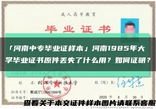 「河南中专毕业证样本」河南1985年大学毕业证书原件丢失了什么用？如何证明？缩略图
