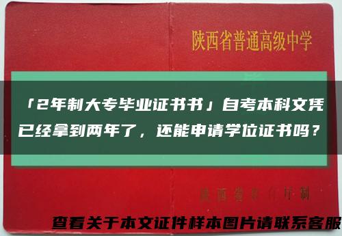 「2年制大专毕业证书书」自考本科文凭已经拿到两年了，还能申请学位证书吗？缩略图