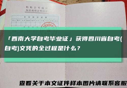 「西南大学自考毕业证」获得四川省自考(自考)文凭的全过程是什么？缩略图