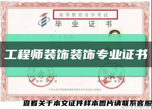 工程师装饰装饰专业证书缩略图