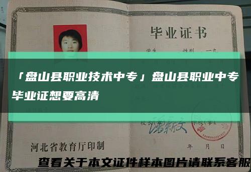 「盘山县职业技术中专」盘山县职业中专毕业证想要高清缩略图