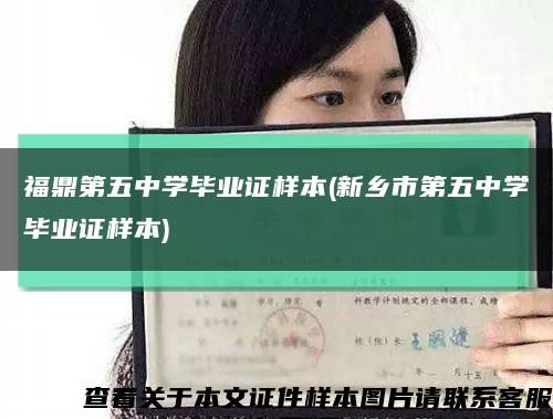 福鼎第五中学毕业证样本(新乡市第五中学毕业证样本)缩略图