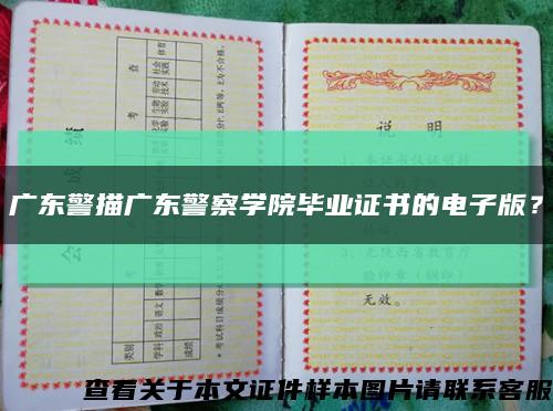 广东警描广东警察学院毕业证书的电子版？缩略图
