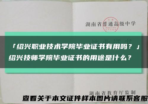 「绍兴职业技术学院毕业证书有用吗？」绍兴技师学院毕业证书的用途是什么？缩略图