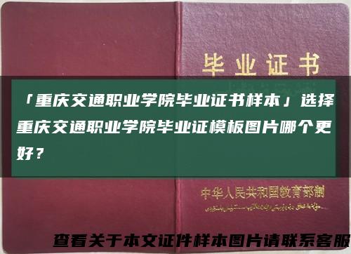 「重庆交通职业学院毕业证书样本」选择重庆交通职业学院毕业证模板图片哪个更好？缩略图