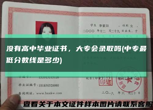没有高中毕业证书，大专会录取吗(中专最低分数线是多少)缩略图