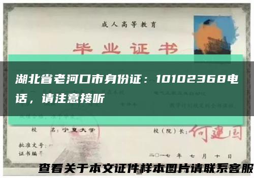 湖北省老河口市身份证：10102368电话，请注意接听缩略图