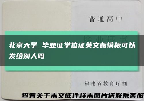 北京大学 毕业证学位证英文版模板可以发给别人吗缩略图