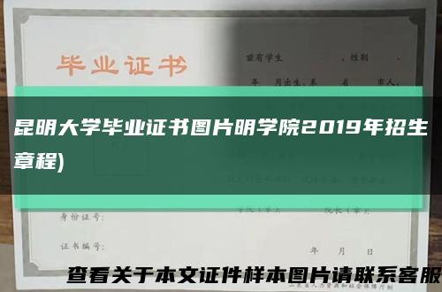 昆明大学毕业证书图片明学院2019年招生章程)缩略图
