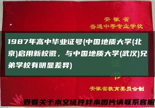 1987年高中毕业证号(中国地质大学(北京)启用新校徽，与中国地质大学(武汉)兄弟学校有明显差异)缩略图