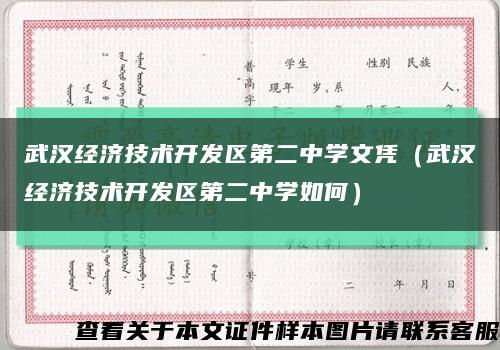 武汉经济技术开发区第二中学文凭（武汉经济技术开发区第二中学如何）缩略图