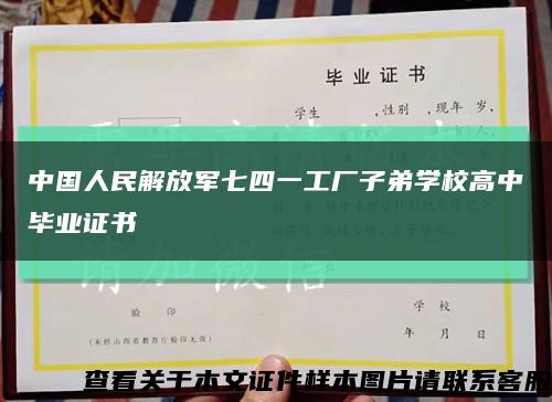 中国人民解放军七四一工厂子弟学校高中毕业证书缩略图