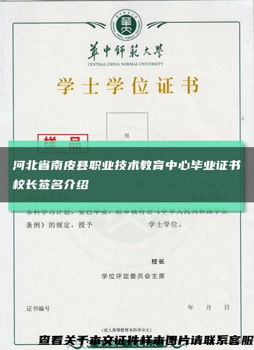 河北省南皮县职业技术教育中心毕业证书校长签名介绍缩略图