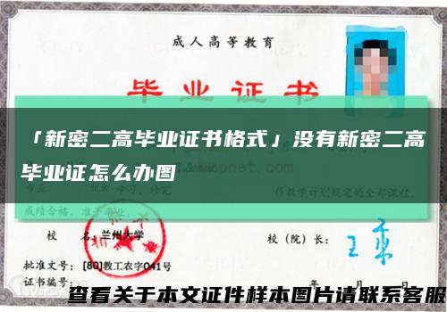 「新密二高毕业证书格式」没有新密二高毕业证怎么办图缩略图