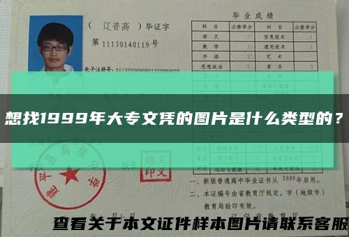 想找1999年大专文凭的图片是什么类型的？缩略图