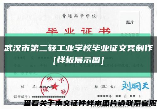 武汉市第二轻工业学校毕业证文凭制作
[样板展示图]缩略图