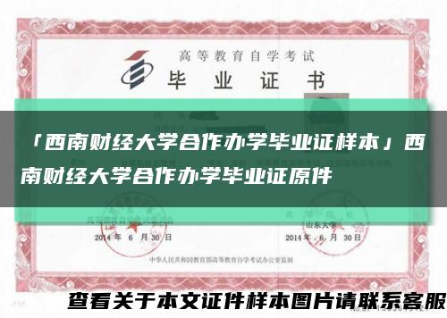 「西南财经大学合作办学毕业证样本」西南财经大学合作办学毕业证原件缩略图