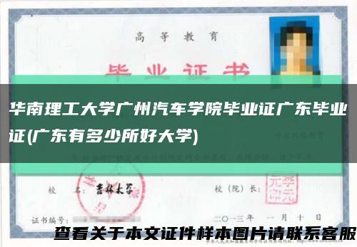 华南理工大学广州汽车学院毕业证广东毕业证(广东有多少所好大学)缩略图