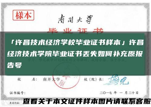 「许昌技术经济学校毕业证书样本」许昌经济技术学院毕业证书丢失如何补充原报告号缩略图