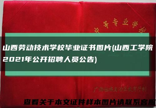 山西劳动技术学校毕业证书图片(山西工学院2021年公开招聘人员公告)缩略图