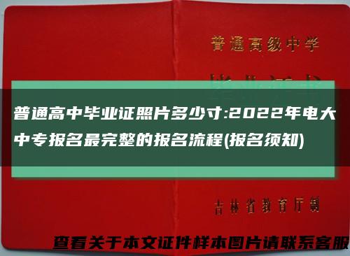 普通高中毕业证照片多少寸:2022年电大中专报名最完整的报名流程(报名须知)缩略图