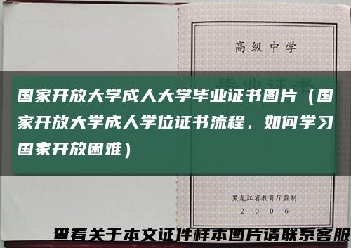 国家开放大学成人大学毕业证书图片（国家开放大学成人学位证书流程，如何学习国家开放困难）缩略图