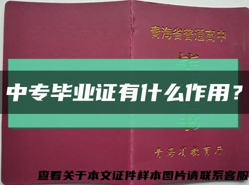 中专毕业证有什么作用？缩略图