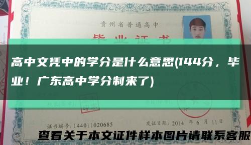 高中文凭中的学分是什么意思(144分，毕业！广东高中学分制来了)缩略图
