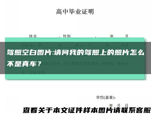 驾照空白图片:请问我的驾照上的照片怎么不是真车？缩略图